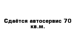 Сдаётся автосервис 70 кв.м.